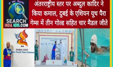 अंतरराष्ट्रीय स्तर पर अब्दुल कादिर ने किया कमाल, दुबई के एशियन यूथ पैरा गेम्स में तीन गोल्ड सहित चार मैडल जीते