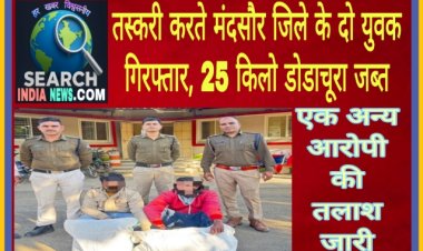 तस्करी करते मंदसौर जिले के दो युवक गिरफ्तार, 25 किलो डोडाचूरा जब्त