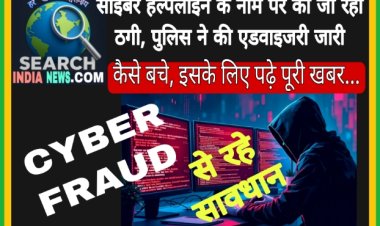 साइबर हेल्पलाइन के नाम पर की जा रही ठगी, पुलिस ने की एडवाइजरी जारी
