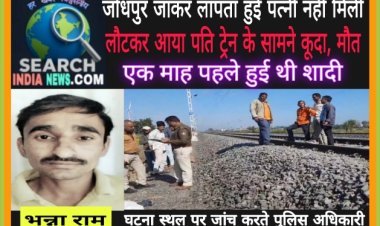 जोधपुर गई पत्नी हुई लापता, तलाशने पर नहीं मिली, पति ने लौटकर ट्रेन के सामने कूदकर दी जान