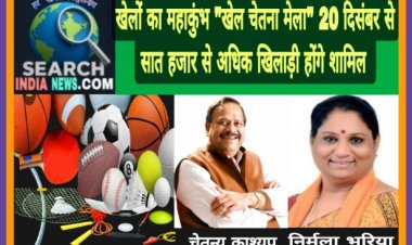 खेलों का महाकुंभ "खेल चेतना मेला" 20 दिसंबर से सात हजार से अधिक खिलाड़ी होंगे शामिल  