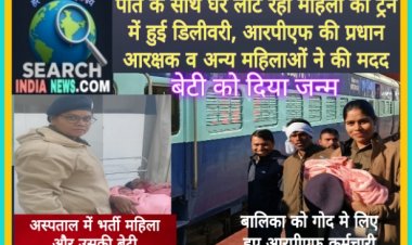 पति के साथ घर लौट रही महिला की ट्रेन में हुई डिलीवरी, आरपीएफ की प्रधान आरक्षक व अन्य महिलाओं ने की मदद
