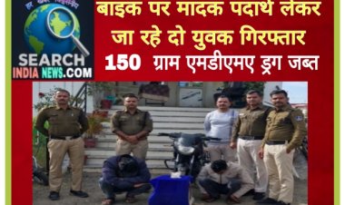 बाइक पर मादक पदार्थ लेकर जा रहे दो युवक गिरफ्तार, 150  ग्राम एमडीएमए ड्रग जब्त