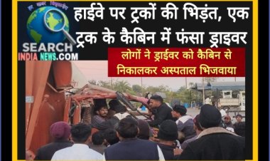  हाईवे पर दो ट्रकों की भिड़ंत, एक ट्रक के कैबिन में काफी देर तक फंसा रहा ड्राईवर