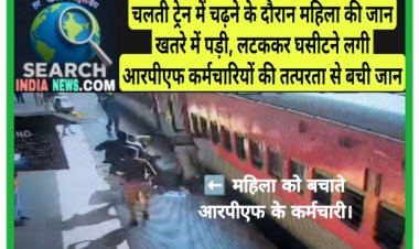 देखे सीसीटीवी फुटेज…चलती ट्रेन में चढ़ने के दौरान महिला की जान खतरे में पड़ी, लटककर घसीटने लगी, आरपीएफ कर्मचारियों की तत्परता से बची जान