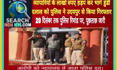व्यापारियों के लाखों रुपए हड़प कर भागे हुंडी दलाल को पुलिस ने उदयपुर से किया गिरफ्तार, 29 दिसंबर तक पुलिस रिमांड पर
