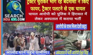 ट्रैक्टर चुराकर भाग रहे बदमाशों ने किए फायर, ट्रैक्टर पलटने से एक घायल, पुलिस ने हिरासत में लेकर अस्पताल में कराया भर्ती, देखे वीडियो...
