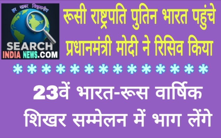 रूसी राष्ट्रपति पुतिन भारत पहुंचे, प्रधानमंत्री मोदी ने रिसिव किया, 23वें भारत-रूस वार्षिक शिखर सम्मेलन में भाग लेंगे