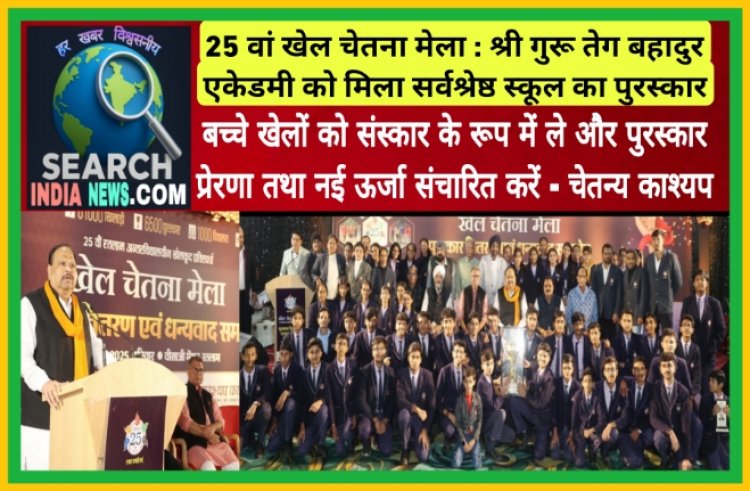 25 वां खेल चेतना मेला :  श्री गुरू तेग बहादुर एकेडमी को मिला सर्वश्रेष्ठ स्कूल का पुरस्कार