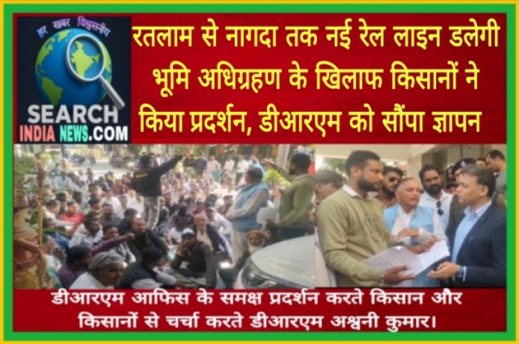रतलाम से नागदा तक नई रेल लाइन डलेगी, भूमि अधिग्रहण के खिलाफ किसानों ने किया प्रदर्शन, डीआरएम को सौंपा ज्ञापन   
