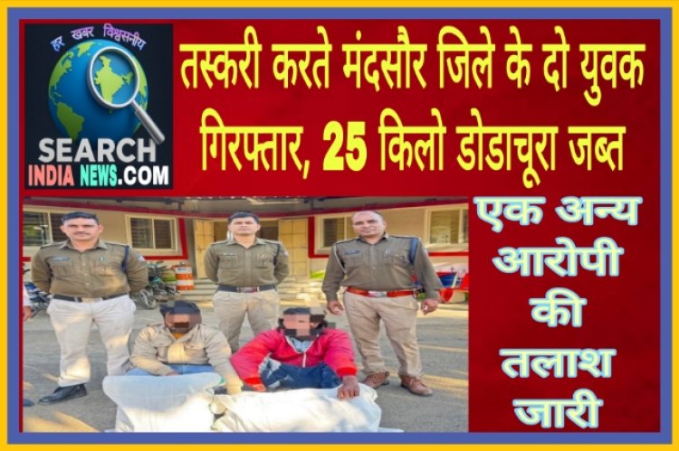 तस्करी करते मंदसौर जिले के दो युवक गिरफ्तार, 25 किलो डोडाचूरा जब्त