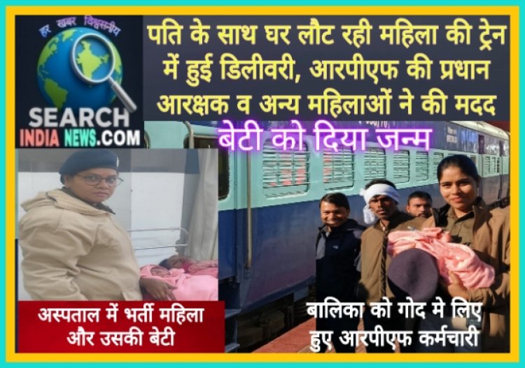 पति के साथ घर लौट रही महिला की ट्रेन में हुई डिलीवरी, आरपीएफ की प्रधान आरक्षक व अन्य महिलाओं ने की मदद