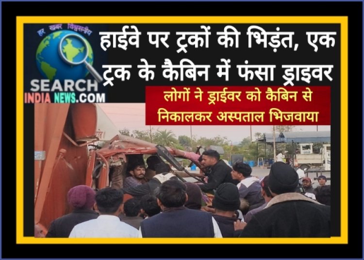  हाईवे पर दो ट्रकों की भिड़ंत, एक ट्रक के कैबिन में काफी देर तक फंसा रहा ड्राईवर