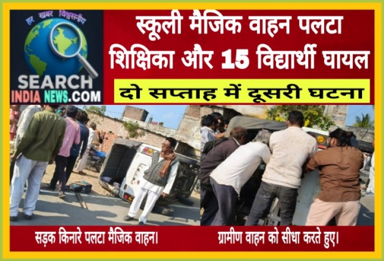 स्कूली वाहन पलटा, शिक्षिका और 15 विद्यार्थी घायल, दो सप्ताह में दूसरी घटना