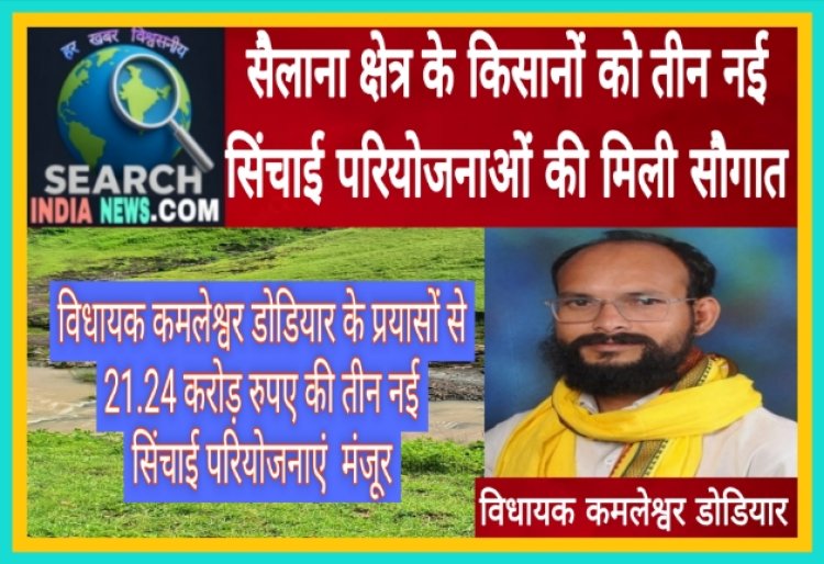 सैलाना क्षेत्र के किसानों को सिंचाई परियोजनाओं के रूप में मिली बड़ी सौगात, विधायक कमलेश्वर डोडियार के प्रयासों से 21.24 करोड़ रुपए की तीन परियोजनाएं स्वीकृत