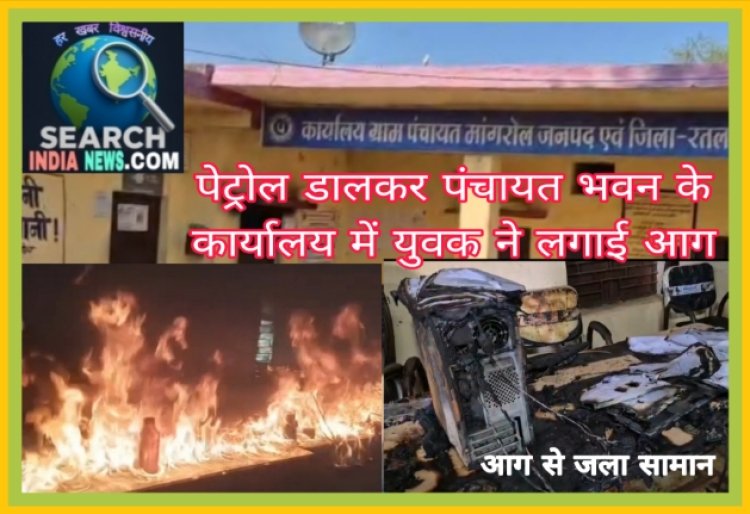 युवक ने पेट्रोल डालकर पंचायत भवन के दफ्तर में लगाई आग, सरकारी योजनाओं का लाभ नहीं देने का आरोप