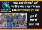 मादक पदार्थ की तस्करी करते कलालिया फंटा से युवक गिरफ्तार, 200 ग्राम एमडीएमए  जब्त