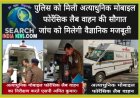 पुलिस को मिली अत्याधुनिक मोबाइल फोरेंसिक लैब वाहन की सौगात, जांच को मिलेगी वैज्ञानिक मजबूती