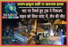रतलाम-झाबुआ हाईवे पर खतरनाक हादसा, घाट पर रिवर्स हुए ट्रक ने पिकअप वाहन को लिया चपेट में, तीन की मौत