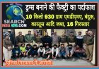 पुलिस ने ड्रग्स बनाने की फैक्ट्री पकड़ी, 10 किलो 930 ग्राम एमडीएमए, बंदूक, कारतूस आदि जब्त, 16 गिरफ्तार