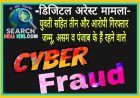 डिजिटल अरेस्ट मामला : युवती सहित तीन और आरोपी गिरफ्तार, जम्मू, असम व पंजाब के हैं रहने वाले