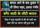 बारात आने के बाद दुल्हन ने पी लिया जहर, हालत गंभीर, बगैर शादी के लौटी बारात