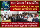 रतलाम प्रेस क्लब ने बनाया कीर्तिमान, मध्यप्रदेश व छत्तीसगढ़ में बना पहला आईएसओ प्रमाणित प्रेस क्लब
