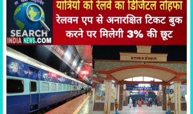 रेलवे का यात्रियों को डिजिटल तोहफा, RailOne एप से जनरल टिकट बुक करने पर मिलेगी 3 प्रतिशत छूट