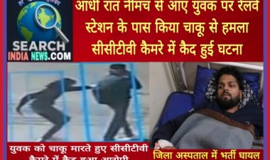 आधी रात नीमच से आए युवक पर रेलवे स्टेशन के पास किया चाकू से हमला, सीसीटीवी कैमरे में कैद हुई घटना