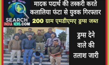 मादक पदार्थ की तस्करी करते कलालिया फंटा से युवक गिरफ्तार, 200 ग्राम एमडीएमए  जब्त