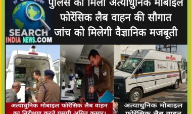 पुलिस को मिली अत्याधुनिक मोबाइल फोरेंसिक लैब वाहन की सौगात, जांच को मिलेगी वैज्ञानिक मजबूती