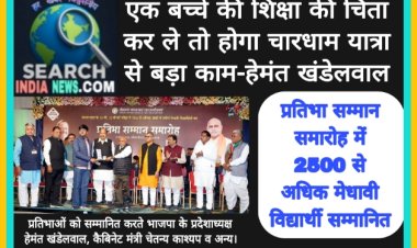 एक बच्चे की शिक्षा की चिंता कर ले तो होगा चारधाम यात्रा से बड़ा काम-हेमंत खंडेलवाल