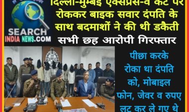 एक्सप्रेस-वे कट पर रोककर बाइक सवार दंपति के साथ बदमाशों ने की थी डकैती, सभी छह आरोपी गिरफ्तार