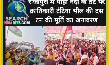 राजापुरा में माही नदी के तट पर क्रांतिकारी टंटिया भील की दस टन की मूर्ति का अनावरण