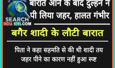 बारात आने के बाद दुल्हन ने पी लिया जहर, हालत गंभीर, बगैर शादी के लौटी बारात