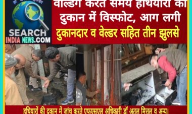 देखे वीडियो...वेल्डिंग करते समय हथियारों की दुकान में विस्फोट, आग लगी, दुकानदार व वेल्डर सहित तीन