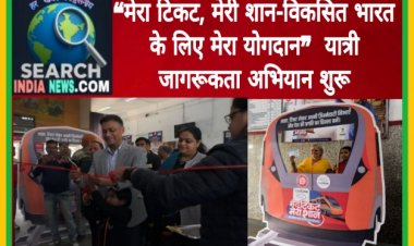 “मेरा टिकट, मेरी शान-विकसित भारत के लिए मेरा योगदान”  यात्री जागरूकता अभियान शुरू