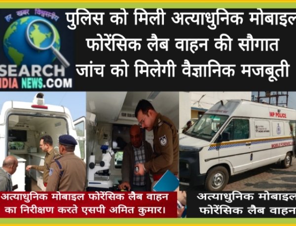 पुलिस को मिली अत्याधुनिक मोबाइल फोरेंसिक लैब वाहन की सौगात, जांच को मिलेगी वैज्ञानिक मजबूती