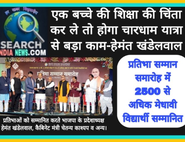 एक बच्चे की शिक्षा की चिंता कर ले तो होगा चारधाम यात्रा से बड़ा काम-हेमंत खंडेलवाल