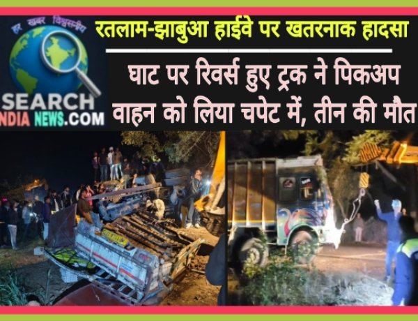 रतलाम-झाबुआ हाईवे पर खतरनाक हादसा, घाट पर रिवर्स हुए ट्रक ने पिकअप वाहन को लिया चपेट में, तीन की मौत