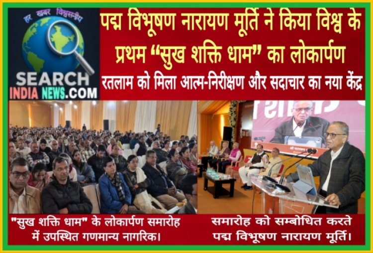 पद्म विभूषण नारायण मूर्ति ने किया विश्व के प्रथम ‘‘सुख शक्ति धाम’’ का लोकार्पण, रतलाम को मिला आत्म-निरीक्षण और सदाचार का नया केंद्र