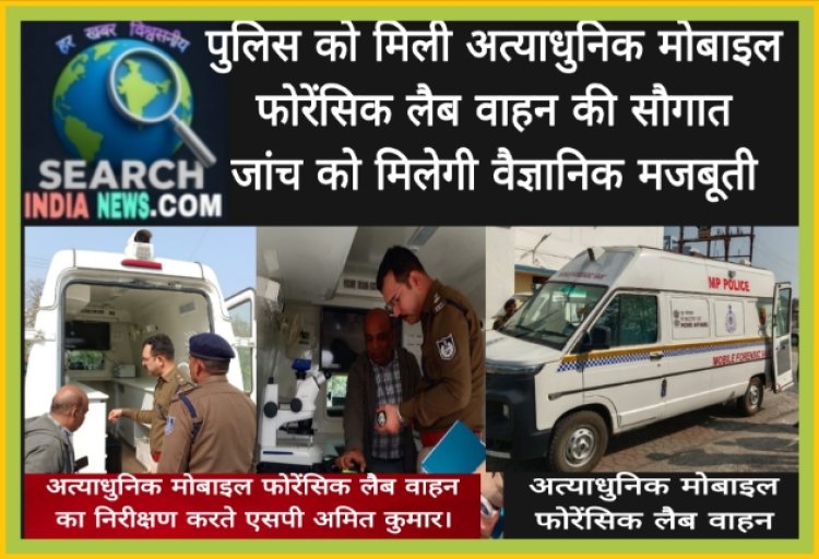 पुलिस को मिली अत्याधुनिक मोबाइल फोरेंसिक लैब वाहन की सौगात, जांच को मिलेगी वैज्ञानिक मजबूती