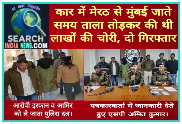 कार में मेरठ से मुंबई जाते समय दिनदहाड़े ताला तोड़कर की थी लाखों की चोरी, दो गिरफ्तार