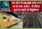मध्य प्रदेश को 15,188 करोड़ रूपये का रेल बजट आवंटन,  सौ प्रतिशत हुआ रेल लाइनों का विद्युतीकरण