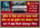 पुलिस के पीछा करने पर मादक पदार्थ लेकर जा रहा ड्राईवर कार छोड़कर भागा, कार में 40 किलो डोडाचूरा मिला