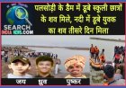पलसोड़ी के डैम में डूबे स्कूली छात्रों के शव मिले, नदी में डूबा युवक भी मृत मिला