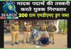 मादक पदार्थ की तस्करी करते युवक गिरफ्तार 200 ग्राम एमडीएमए ड्रग जब्त