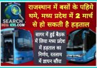 बस ऑपरेटरों की हडताल: राजस्थान में निजी बसों के पहिये थमे, मध्य प्रदेश में दो मार्च से होगी की हड़ताल