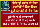 डीजे नहीं लगाने को लेकर बारातियों से किया विवाद, दूल्हे को घोड़ी से नीचे गिराया, दूल्ह की मां को तलवार मारी, सात आरोपियों के खिलाफ प्रकरण दर्ज