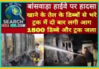बांसवाड़ा हाईवे पर हादसा,  खाने के तेल के डिब्बों से भरे ट्रक में दो बार आग लगी,  1500 डिब्बे और ट्रक जला